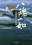 南砺八魂一如　「一流の田舎」への挑戦　富山新聞社報道局/編