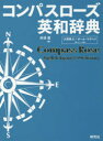 コンパスローズ英和辞典 赤須薫/編 大西泰斗/「語のイメージ」監修 ポール マクベイ/「語のイメージ」監修