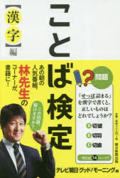 【新品】ことば検定 漢字編 朝日新聞出版 テレビ朝日「グッド!モーニング」/編