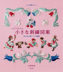 annasの小さな刺繍図案　針と糸で描く12の物語　川畑杏奈/著