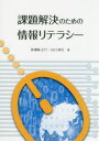 課題解決のための情報リテラシー 美濃輪正行/著 谷口郁生/著