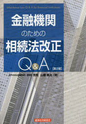 ■ISBN:9784766824353★日時指定・銀行振込をお受けできない商品になりますタイトル【新品】【本】金融機関のための相続法改正Q＆A　中村克利/著　山根航太/著フリガナキンユウ　キカン　ノ　タメ　ノ　ソウゾクホウ　カイセイ　キユ−　アンド　エ−　キンユウ/キカン/ノ/タメ/ノ/ソウゾクホウ/カイセイ/Q/＆/A発売日201811出版社経済法令研究会ISBN9784766824353大きさ127P　21cm著者名中村克利/著　山根航太/著