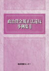 政治資金規正法違反事例集　2　国政情報センター/編集