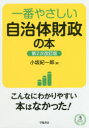 一番やさしい自治体財政の本　小坂紀一郎/著