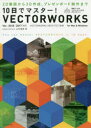 10日でマスター VECTORWORKS 2D製図から3D作成 プレゼンボード制作まで 山川佳伸/著