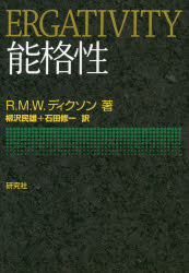 能格性　R．M．W．ディクソン/著　柳沢民雄/訳　石田修一/訳