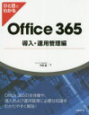 ■ISBN:9784822253684★日時指定・銀行振込をお受けできない商品になりますタイトル【新品】【本】ひと目でわかるOffice　365導入・運用管理編　平野愛/著フリガナヒトメ　デ　ワカル　オフイス　サンロクゴ　ドウニユウ　ウンヨウ　カンリヘン　ヒトメ/デ/ワカル/OFFICE/365/ドウニユウ/ウンヨウ/カンリヘン発売日201811出版社日経BP社ISBN9784822253684大きさ558P　24cm著者名平野愛/著