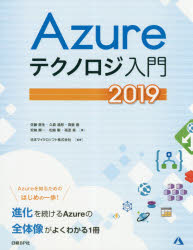 Azureテクノロジ入門　2019　佐藤直生/著　久森達郎/著　真壁徹/著　安納順一/著　松崎剛/著　高添修/著　日本マイクロソフト株式会社/監修