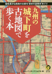 九州の城下町を古地図で歩く本　ロム・インターナショナル/編