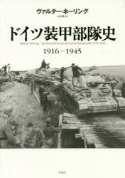 ドイツ装甲部隊史　1916－1945　ヴァルター・ネーリング/著　大木毅/訳