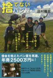 捨てないパン屋 : 手を抜くと、いい仕事ができる→お客さんが喜ぶ→自由も増える/田村,陽至,1976- 清流出版