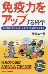 免疫力をアップする科学　腸内細菌で病気知らず!いますぐできる科学的健康法　新装版　藤田紘一郎/著