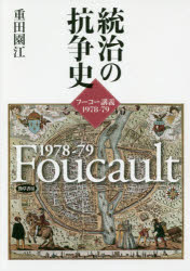 統治の抗争史　フーコー講義1978－79　重田園江/著