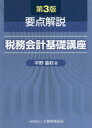 要点解説税務会計基礎講座 平野嘉秋/著