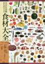 NHK出版からだのための食材大全 池上文雄/監修 加藤光敏/監修 河野博/監修 三浦理代/監修 山本謙治/監修 NHK出版/編