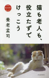 猫も老人も、役立たずでけっこう　NHKネコメンタリー猫も、杓子も。　養老孟司/著