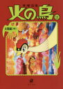 火の鳥 11 太陽編 中 手塚治虫/〔著〕