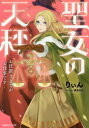 聖女の天秤 お仕置きまでがお仕事です りぃん/著