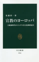 宣教のヨーロッパ 大航海時代のイエズス会と托鉢修道会 中央公論新社 佐藤彰一／著