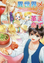 異世界メシまず革命　おもてなしにはハーブ入りライスのサラダ　加賀見彰/著