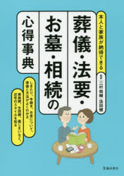 葬儀・法要・お墓・相続の心得事典　本人と家族が納得できる　二村祐輔/監修　汲田健/監修