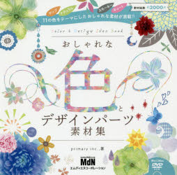 ■ISBN:9784844368274★日時指定・銀行振込をお受けできない商品になりますタイトル【新品】【本】おしゃれな色とデザインパーツ素材集　primary　inc．，/著フリガナオシヤレ　ナ　イロ　ト　デザイン　パ−ツ　ソザイシユウ発売日201811出版社エムディエヌコーポレーションISBN9784844368274大きさ191P　15×15cm著者名primary　inc．，/著