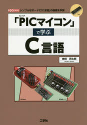 ■ISBN:9784777520664★日時指定・銀行振込をお受けできない商品になりますタイトル【新品】【本】「PICマイコン」で学ぶC言語　シンプルなボードで「C言語」の基礎を学習　神田民太郎/著フリガナピツク　マイコン　デ　マナブ　シ−ゲンゴ　PIC/マイコン/デ/マナブ/Cゲンゴ　シンプル　ナ　ボ−ド　デ　シ−ゲンゴ　ノ　キソ　オ　ガクシユウ　シンプル/ナ/ボ−ド/デ/Cゲンゴ/ノ/キソ/オ/ガクシユウ　アイオ−　ブツクス　I/O　BOOKS発売日201811出版社工学社ISBN9784777520664大きさ223P　21cm著者名神田民太郎/著