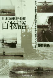 日本海軍潜水艦百物語 ホランド型から潜高小型まで水中兵器アンソロジー 勝目純也/著