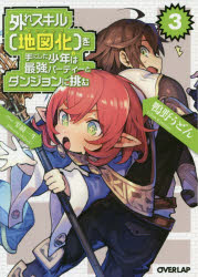 ■ISBN:9784865544152★日時指定・銀行振込をお受けできない商品になりますタイトル外れスキル〈地図化(マッピング)〉を手にした少年は最強パーティーとダンジョンに挑む　3　鴨野うどん/著ふりがなはずれすきるまつぴんぐおてにしたしようねんわさいきようぱ−てい−とだんじよんにいどむ33はずれすきるちずかおてにしたしようねんわさいきようぱ−てい−とだんじよんにいどむ33お−ば−らつぷ発売日201811出版社オーバーラップISBN9784865544152大きさ275P　15cm著者名鴨野うどん/著