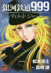 銀河鉄道999 ANOTHER STORYアルティメットジャーニー 1 松本零士/原作 総設定 デザイン 島崎譲/漫画