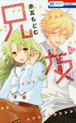 Love Story - 兄友 10 白泉社 赤瓦もどむ