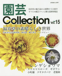 園芸Collection　Vol．15　福寿草　レンゲショウマ　クリスマスローズ　ギボウシ　老鴉柿