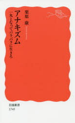 アナキズム　一丸となってバラバラに生きろ　栗原康/著