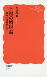 【新品】【本】幸福の増税論 財政はだれのために 井手英策/著