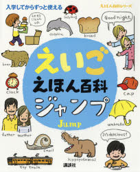 ■ISBN:9784065136850★日時指定・銀行振込をお受けできない商品になりますタイトル【新品】【本】えいごえほん百科ジャンプ　入学してからずっと使えるフリガナエイゴ　エホン　ヒヤツカ　ジヤンプ　ニユウガク　シテ　カラ　ズツト　ツカエル　エホン　ヒヤツカ　シリ−ズ発売日201811出版社講談社ISBN9784065136850大きさ95P　26cm