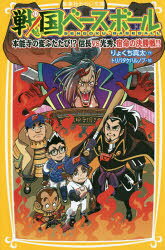 【エントリーでポイント10倍】戦国ベースボール 〔14〕