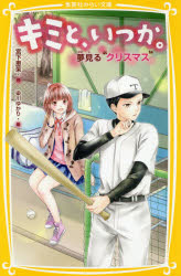 キミと、いつか。　〔9〕　夢見る“クリスマス”　宮下恵茉/作　染川ゆかり/絵