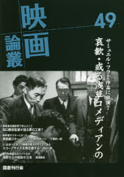 映画論叢 49 田口勝彦/ロリー・カルホーン/天野良昭/海野十三 丹野達弥/編輯