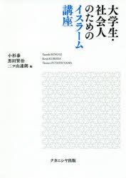 ■ISBN:9784779513312★日時指定・銀行振込をお受けできない商品になりますタイトル【新品】【本】大学生・社会人のためのイスラーム講座　小杉泰/編　黒田賢治/編　二ツ山達朗/編フリガナダイガクセイ　シヤカイジン　ノ　タメ　ノ　イスラ−ム　コウザ発売日201811出版社ナカニシヤ出版ISBN9784779513312大きさ276P　21cm著者名小杉泰/編　黒田賢治/編　二ツ山達朗/編