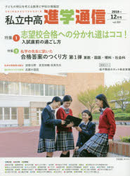 私立中高進学通信 子どもの明日を考える教育と学校の情報誌 vol．303 2018年12月号 特集1志望校合格への分かれ道はココ!入試直前の過ごし方 特集2私学の先生に訊いた合格答案のつくり方第1弾算…