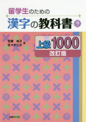 ■ISBN:9784336063021★日時指定・銀行振込をお受けできない商品になりますタイトル【新品】【本】留学生のための漢字の教科書上級1000　佐藤尚子/著　佐々木仁子/著フリガナリユウガクセイ　ノ　タメ　ノ　カンジ　ノ　キヨウカシヨ　ジヨウキユウ　セン　リユウガクセイ/ノ/タメ/ノ/カンジ/ノ/キヨウカシヨ/ジヨウキユウ/1000発売日201811出版社国書刊行会ISBN9784336063021大きさ253P　26cm著者名佐藤尚子/著　佐々木仁子/著