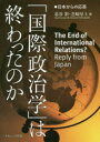 「国際政治学」は終わったのか 日本からの応答 葛谷彩/編 芝崎厚士/編