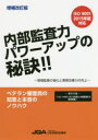 内部監査力パワーアップの秘訣 現場監査の強化と業務改善力の向上 日本品質保証機構/編著