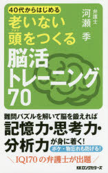 40代からはじめる老いない頭をつくる脳活トレーニング70　河瀬季/著