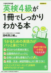 英検4級が1冊でしっかりわかる本　文部科学省後援　浜崎潤之輔/監修