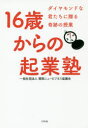 ■ISBN:9784925155892★日時指定・銀行振込をお受けできない商品になりますタイトル【新品】【本】16歳からの起業塾　ダイヤモンドな君たちに贈る奇跡の授業　関西ニュービジネス協議会/著フリガナジユウロクサイ　カラ　ノ　キギヨウジユク　16サイ/カラ/ノ/キギヨウジユク　ダイヤモンド　ナ　キミタチ　ニ　オクル　キセキ　ノ　ジユギヨウ発売日201812出版社どりむ社ISBN9784925155892大きさ175P　19cm著者名関西ニュービジネス協議会/著