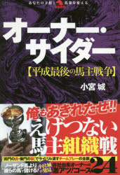 【新品】【本】オーナー・サイダー　平成最後の馬主戦争　小宮城/著