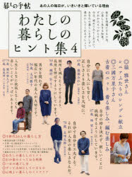 わたしの暮らしのヒント集　4　あの人の毎日が、いきいきと輝いている理由　暮しの手帖編集部/著