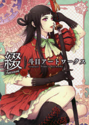 綴　斗目アートワークス　斗目/〔画〕　HolicWorks株式会社/監修　ホビボックス株式会社/監修