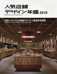 人気店舗デザイン年鑑　2019　洋風レストランの店舗デザインと経営参考事例　イタリアン・フレンチ・ダイニング・カフェ・バー